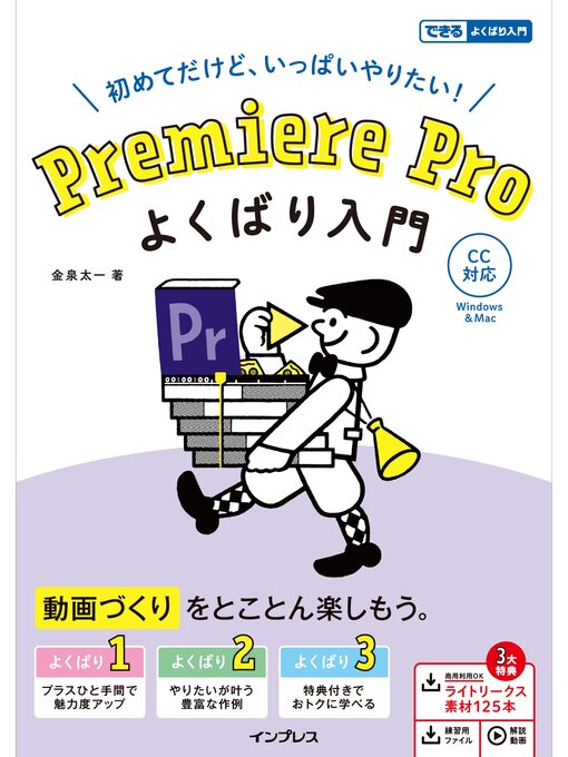 Title details for Premiere Pro よくばり入門 CC対応（できるよくばり入門） by 金泉太一 - Available